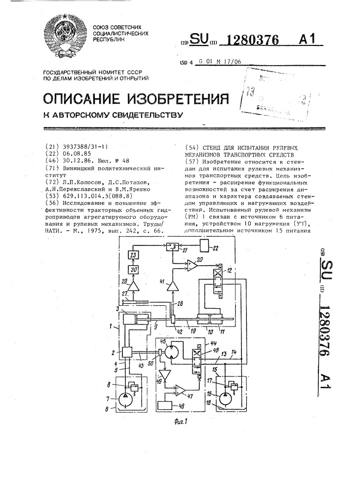 Стенд для испытания рулевых механизмов транспортных средств (патент 1280376)