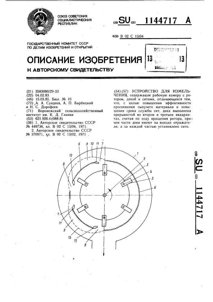 Устройство для измельчения (патент 1144717)