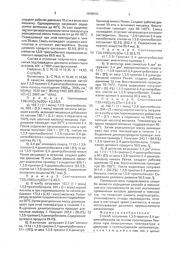 Способ получения 1,3,5-триэтил-2,4-диаминобензола (патент 1648944)