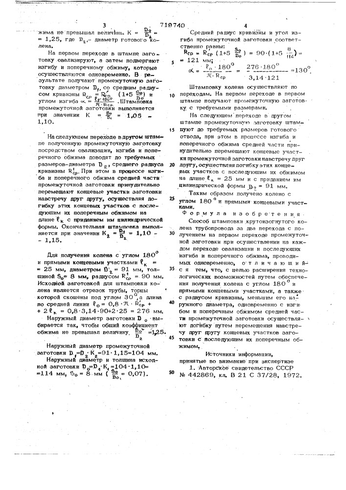 Способ штамповки крутоизогнутого колена трубопровода (патент 719740)