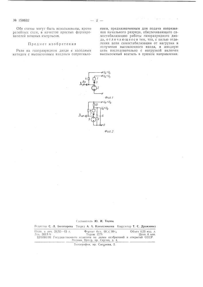 Патент ссср  158632 (патент 158632)