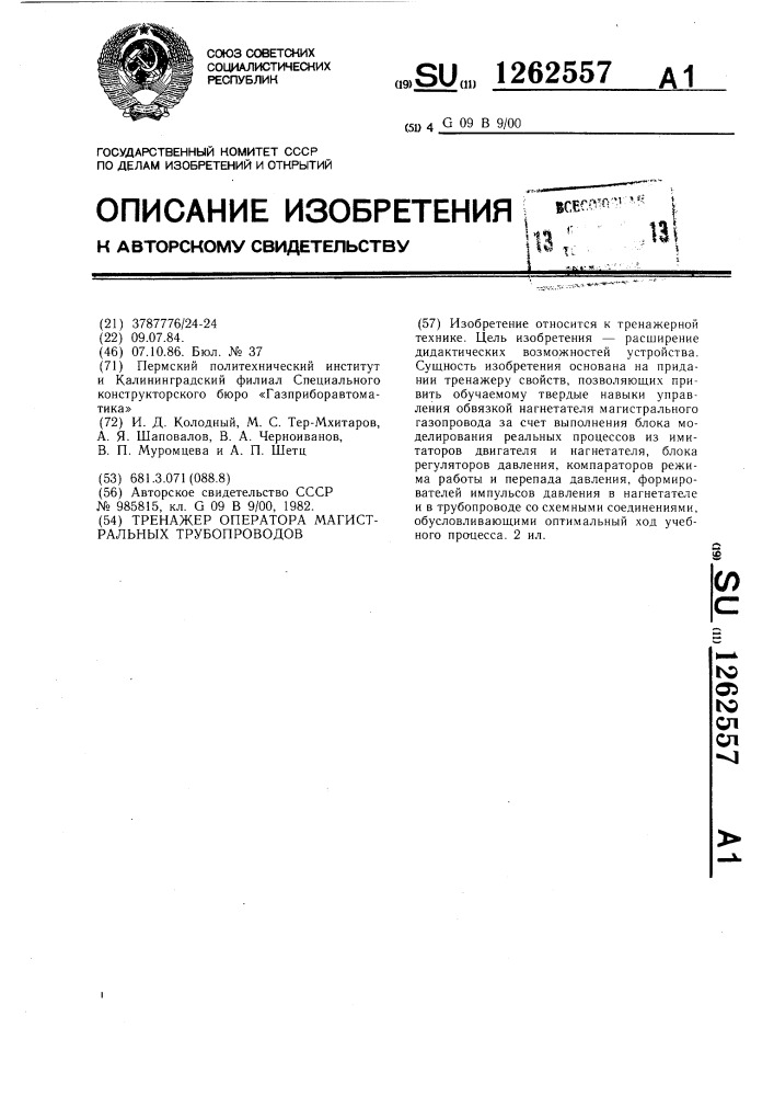 Тренажер оператора магистральных трубопроводов (патент 1262557)