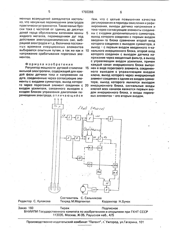 Регулятор мощности дуговой сталеплавильной электропечи (патент 1791966)