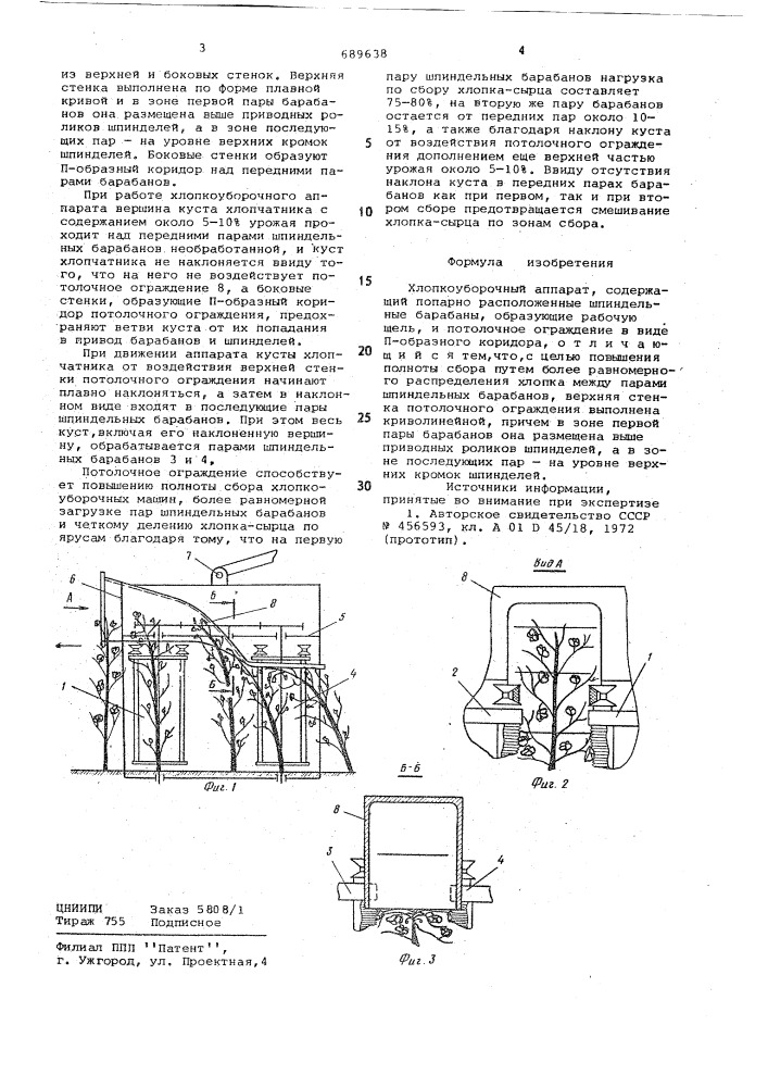 Хлопкоуборочный аппарат (патент 689638)