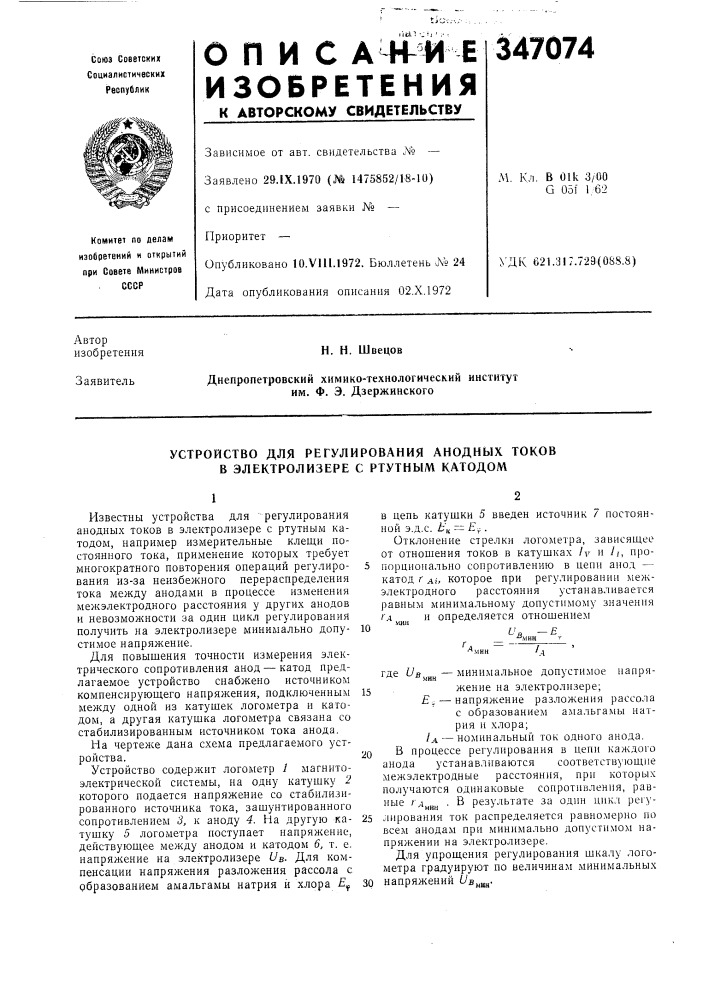 Устройство для регулирования анодных токов в электролизере с ртутным катодом (патент 347074)