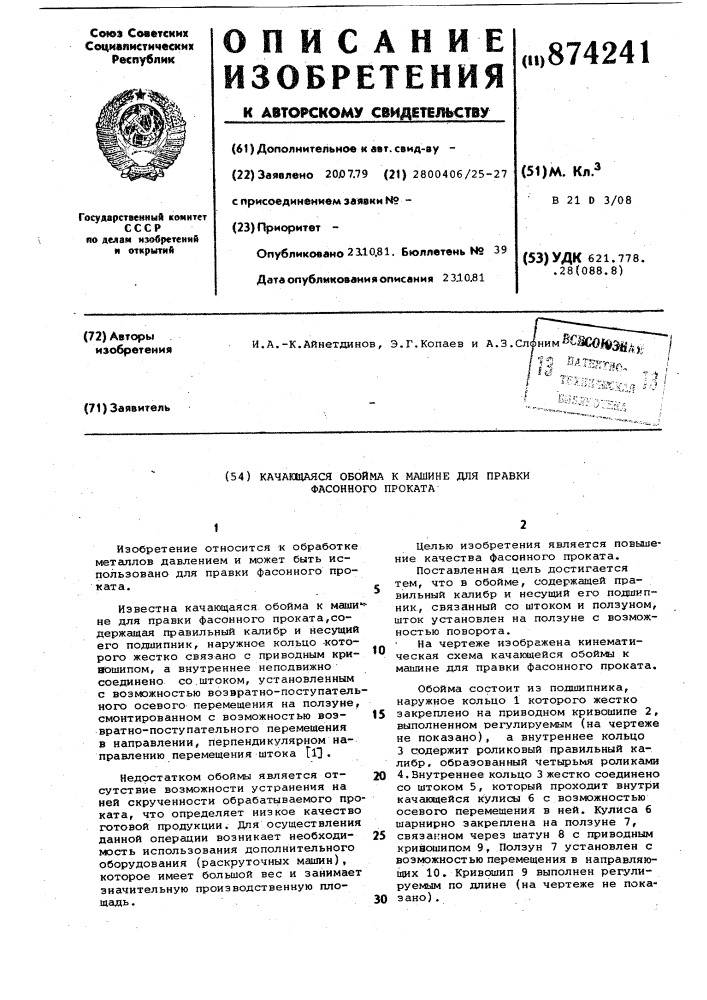 Качающаяся обойма к машине для правки фасонного проката (патент 874241)