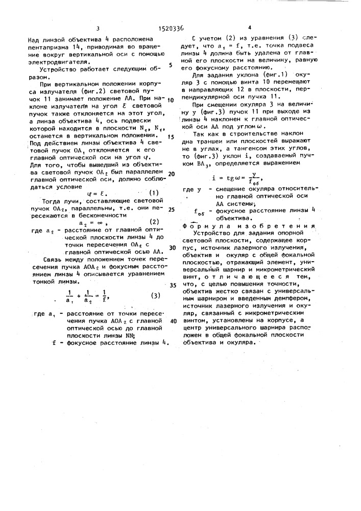 Устройство для задания опорной световой плоскости (патент 1520336)