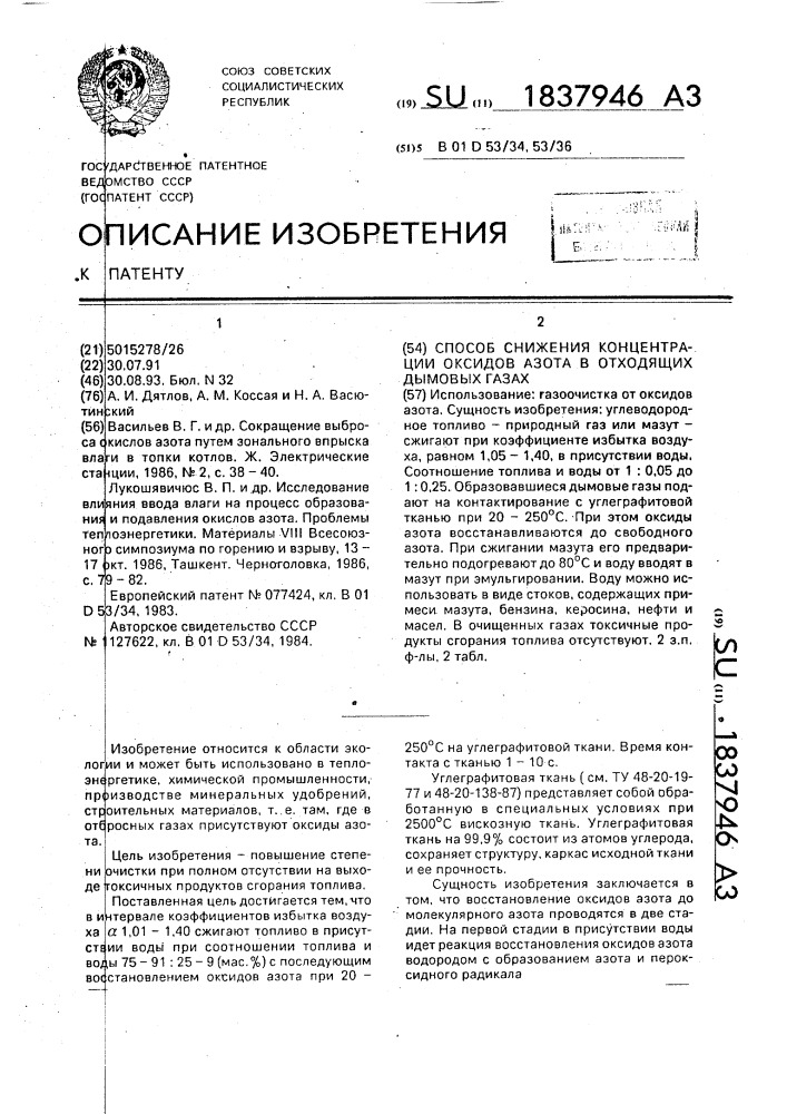 Способ снижения концентрации оксидов азота в отходящих дымовых газах (патент 1837946)