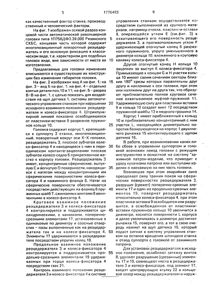 Автоматическая револьверная головка (патент 1776493)