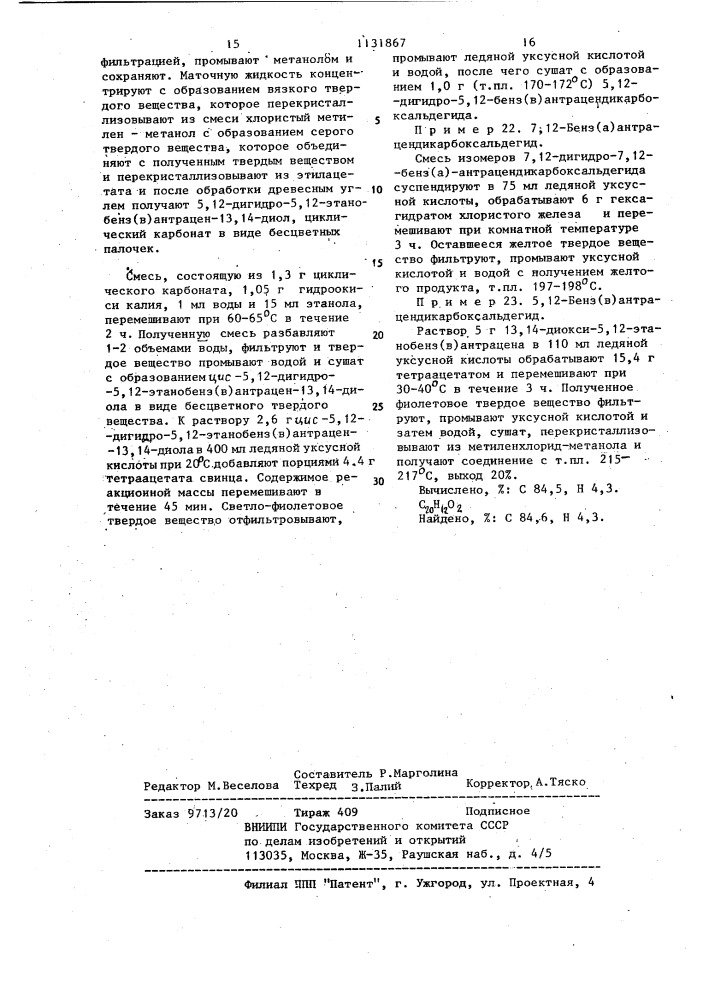 Производные 9,10-антрацендиальдегидов,являющиеся промежуточными соединениями для получения антрацен-9,10-бис- карбонилгидразонов или его производных,проявляющих антимикробную активность (патент 1131867)