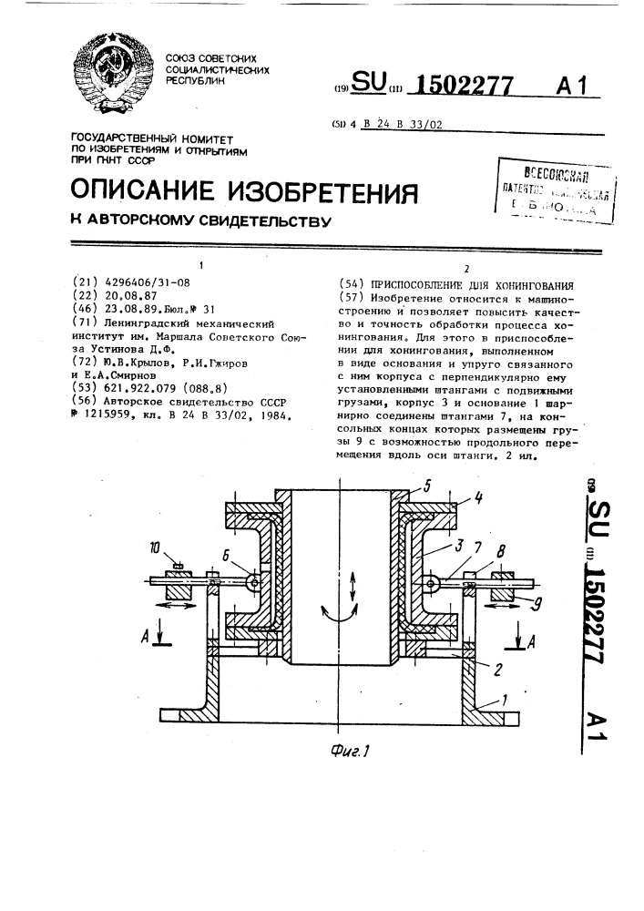 Приспособление для хонингования (патент 1502277)