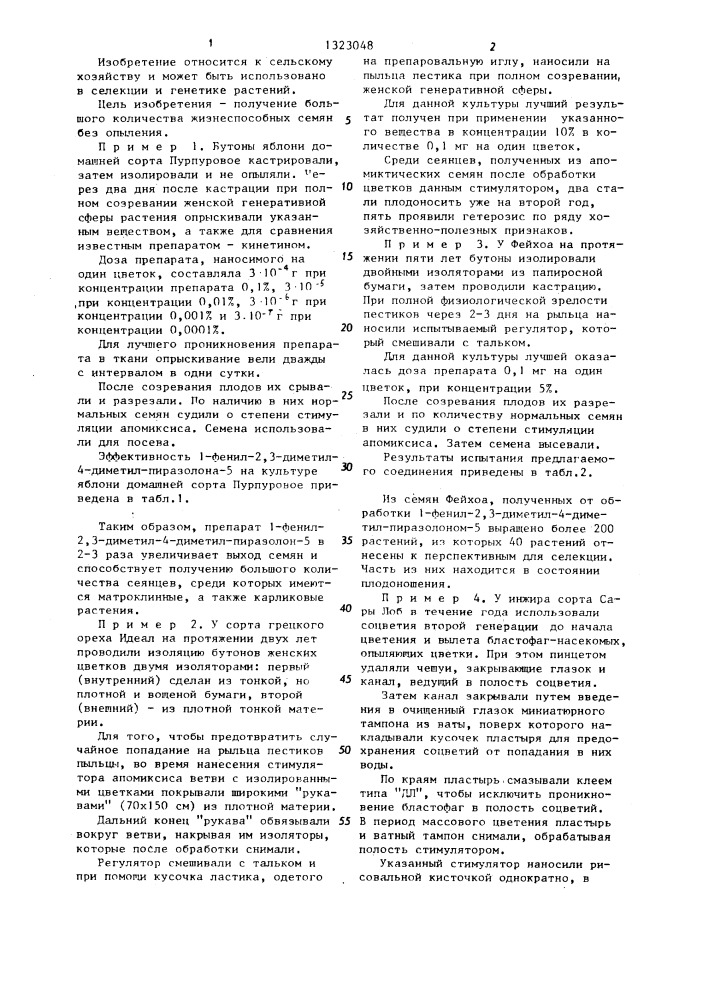 Стимулятор апомиксиса цветковых растений (патент 1323048)