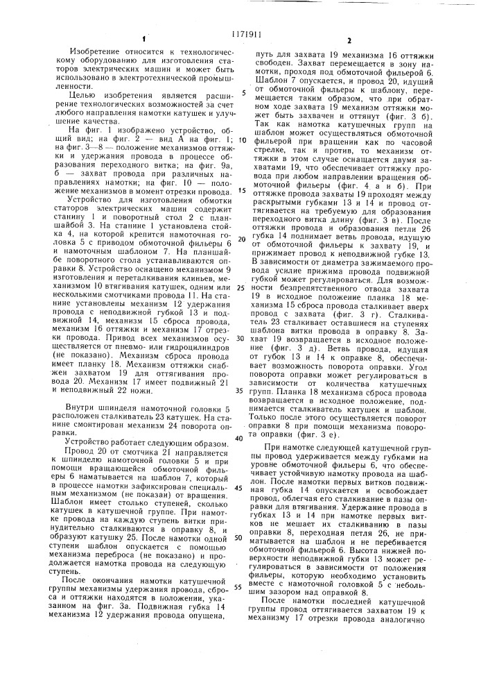Устройство для изготовления обмотки статоров электрических машин (патент 1171911)