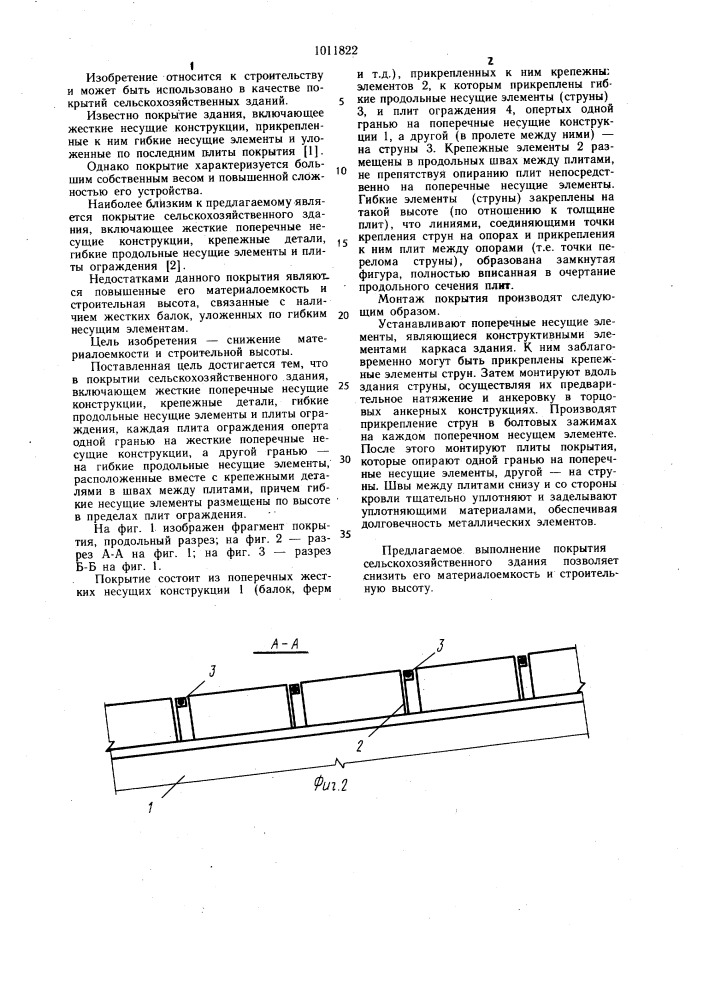 Покрытие сельскохозяйственного здания (патент 1011822)