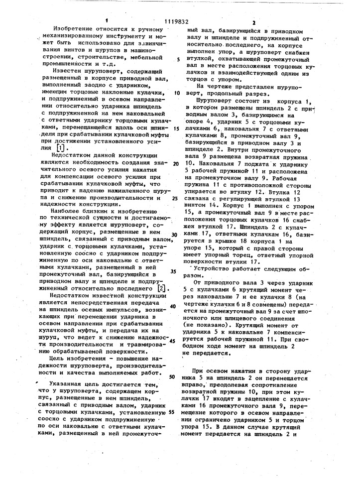 Шуруповерт (патент 1119832)
