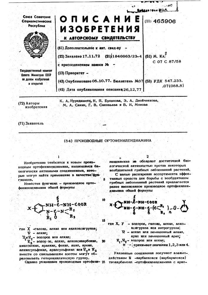 Производные ортофенилендиамина (патент 465906)