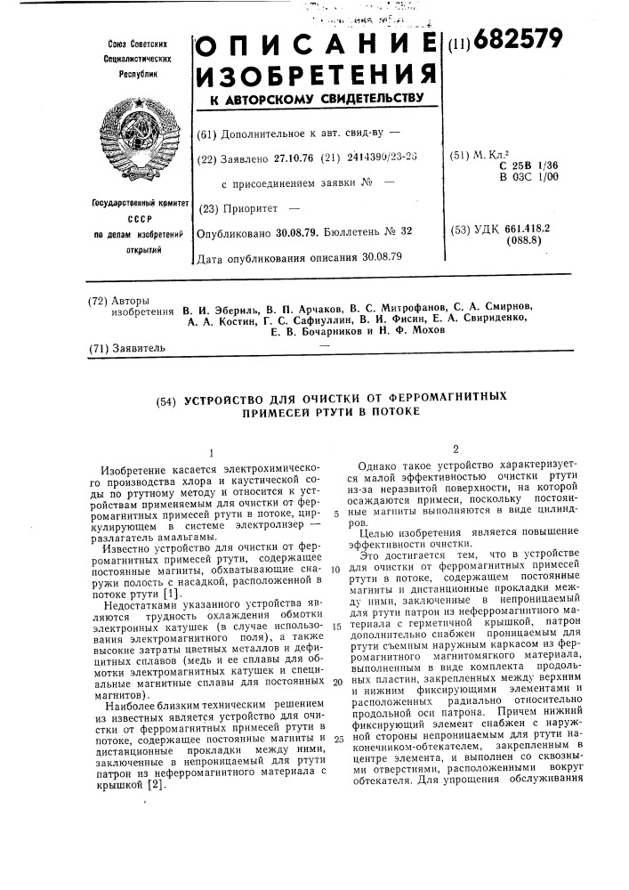 Устройство для очистки от ферромагнитных примесей ртути в потоке (патент 682579)