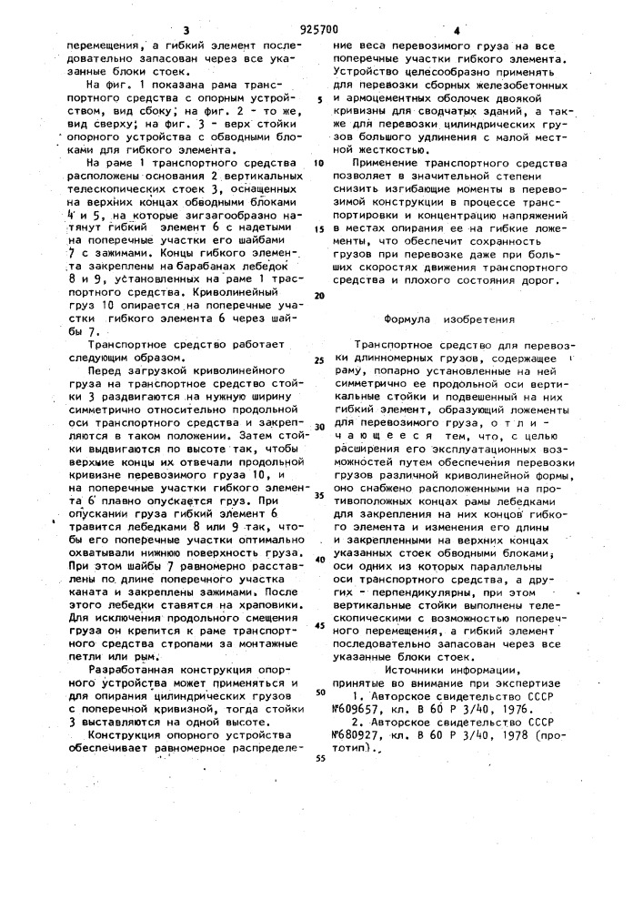 Транспортное средство для перевозки длинномерных грузов (патент 925700)
