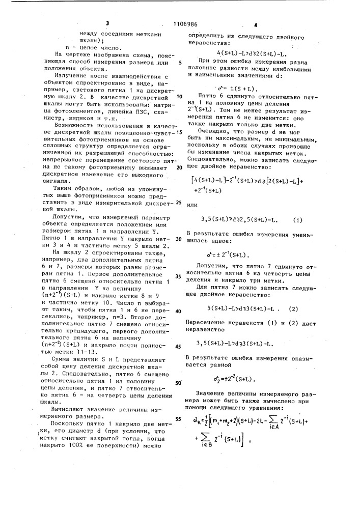 Способ измерения размера или положения объекта (патент 1106986)