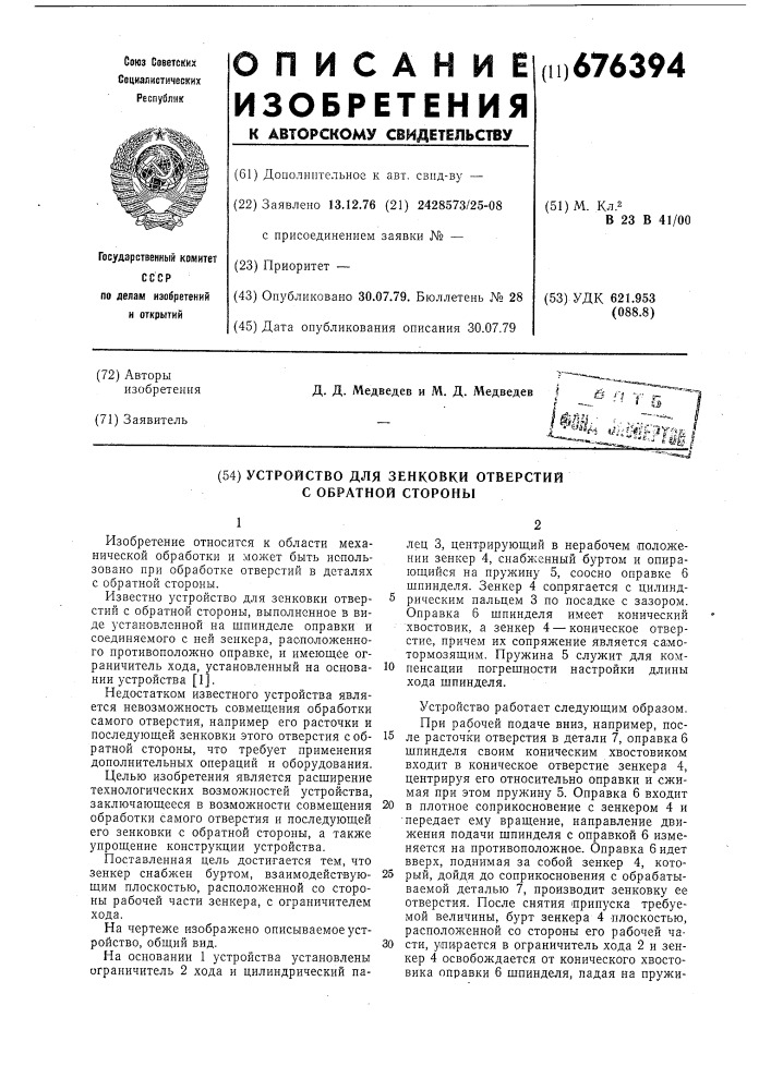 Устройство для зенковки отверстий с обратной стороны (патент 676394)