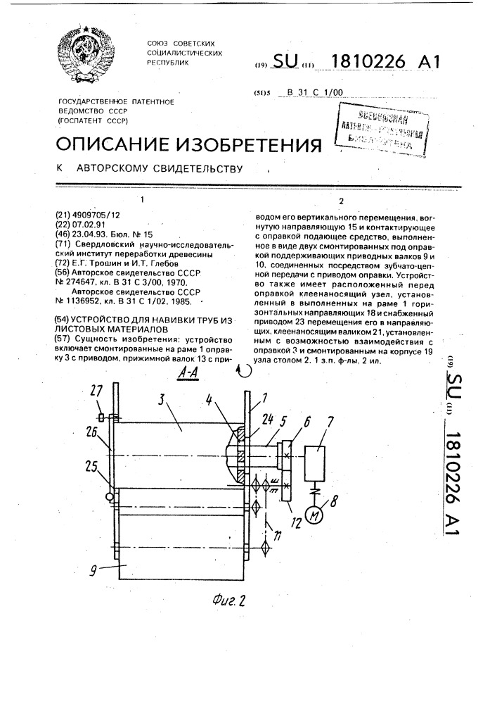 Устройство для навивки труб из листовых материалов (патент 1810226)