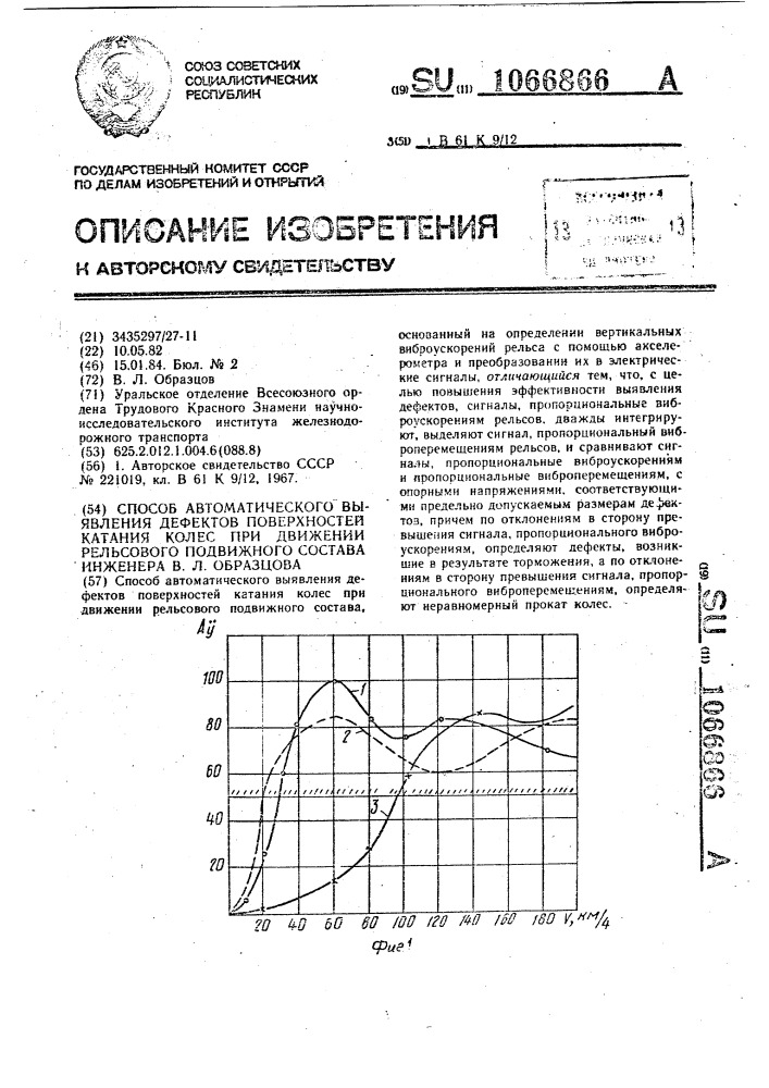 Способ автоматического выявления дефектов поверхностей катания колес при движении рельсового подвижного состава инженера образцова в.л. (патент 1066866)