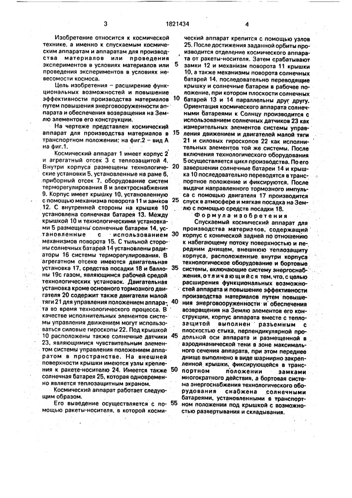 Спускаемый космический аппарат для производства материалов (патент 1821434)