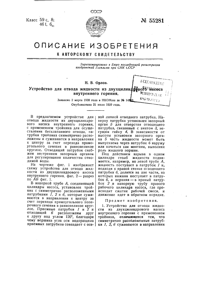 Устройство для отвода жидкости из двухцилиндрового насоса внутреннего горения (патент 55281)
