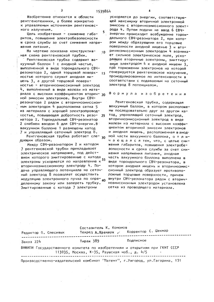 Рентгеновская трубка (патент 1539864)