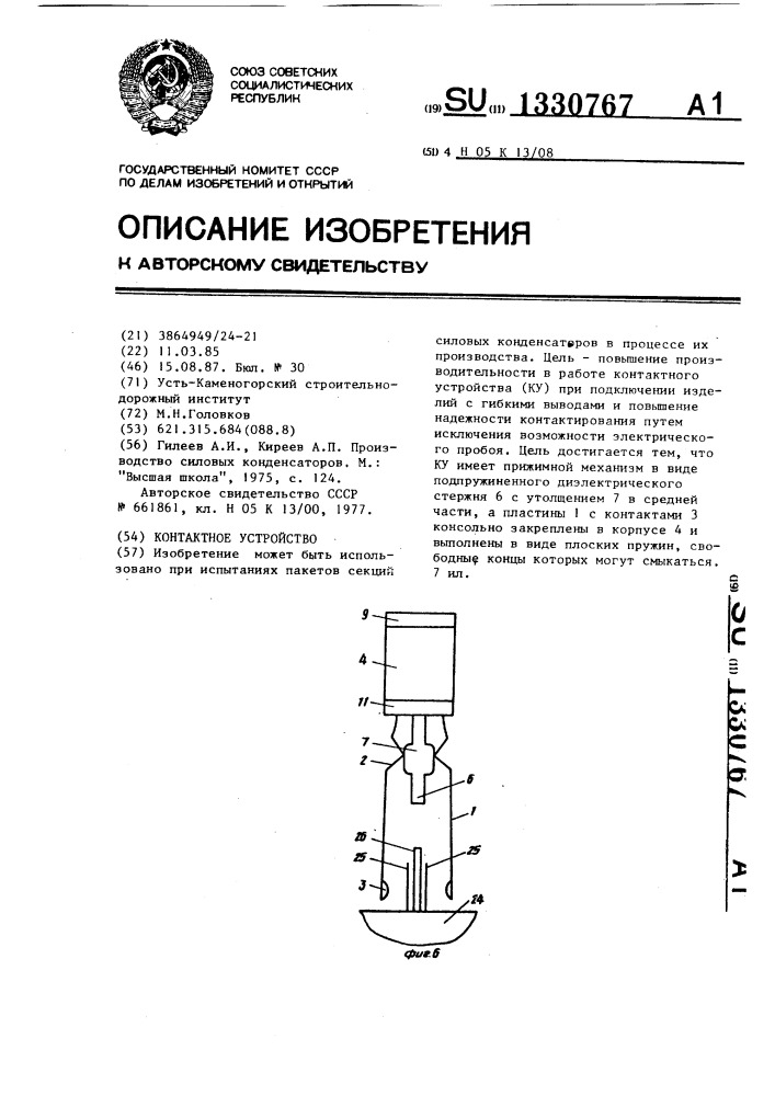 Контактное устройство (патент 1330767)