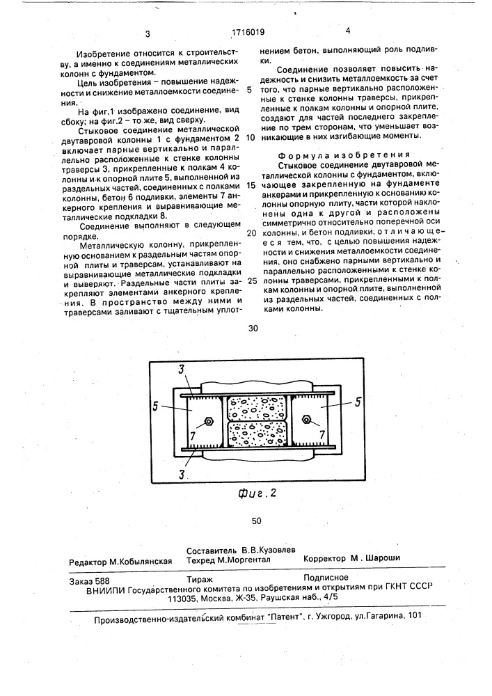 Стыковое соединение двутавровой металлической колонны с фундаментом (патент 1716019)