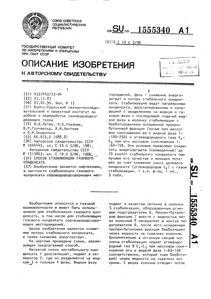 Способ стабилизации газового конденсата (патент 1555340)