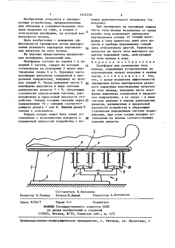 Платформа для размещения тела пловца (патент 1442230)