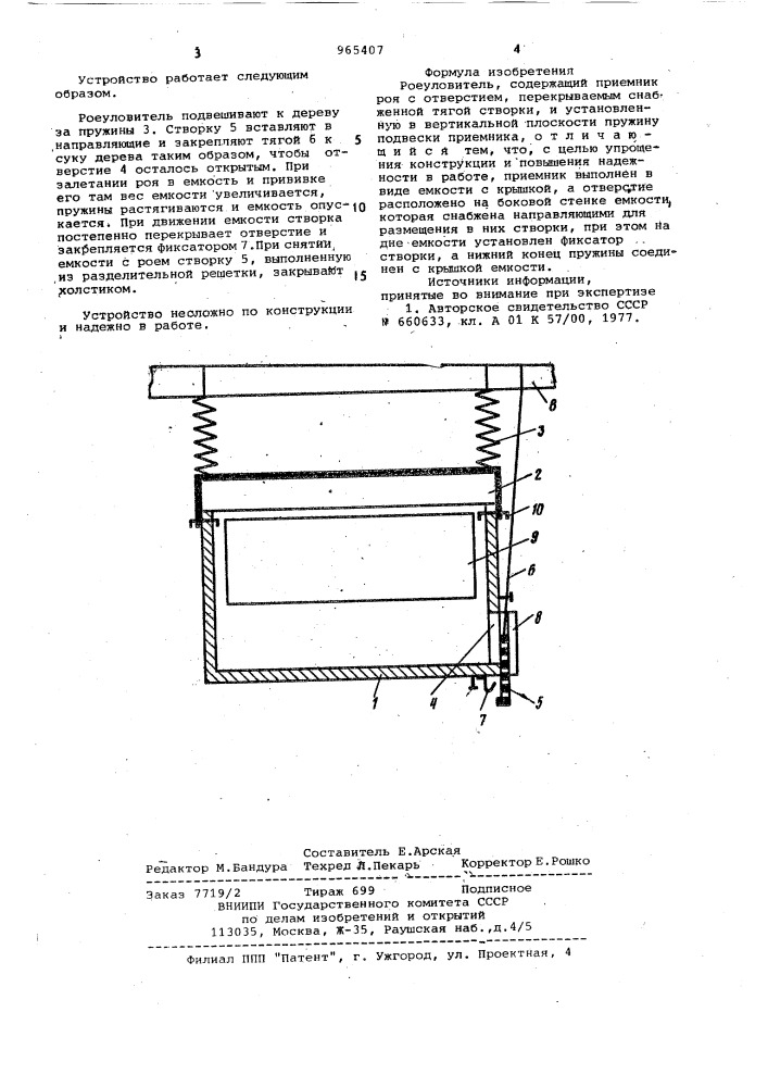 Роеуловитель (патент 965407)