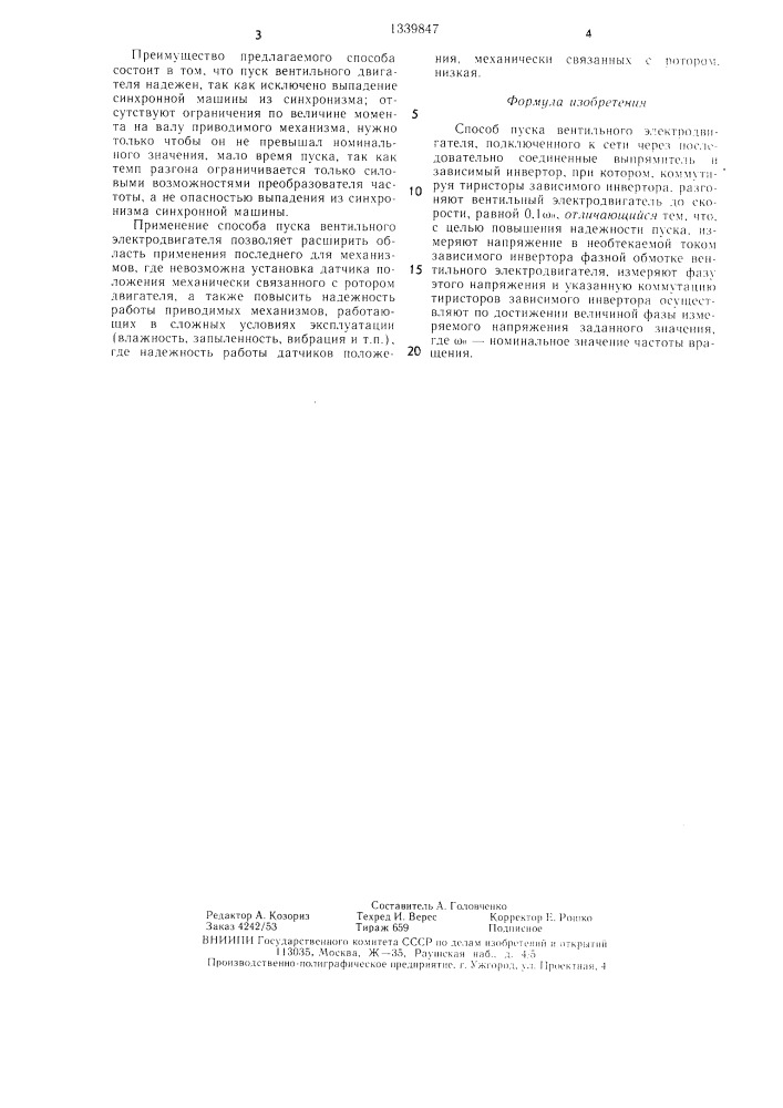 Способ пуска вентильного электродвигателя (патент 1339847)