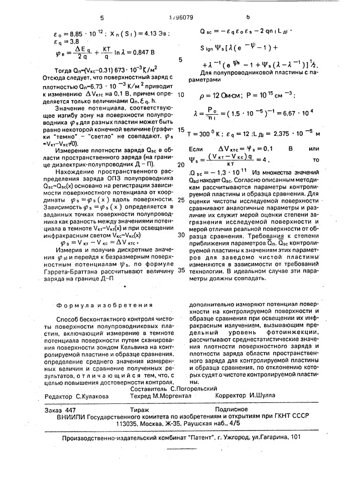 Способ бесконтактного контроля чистоты поверхности полупроводниковых пластин (патент 1796079)