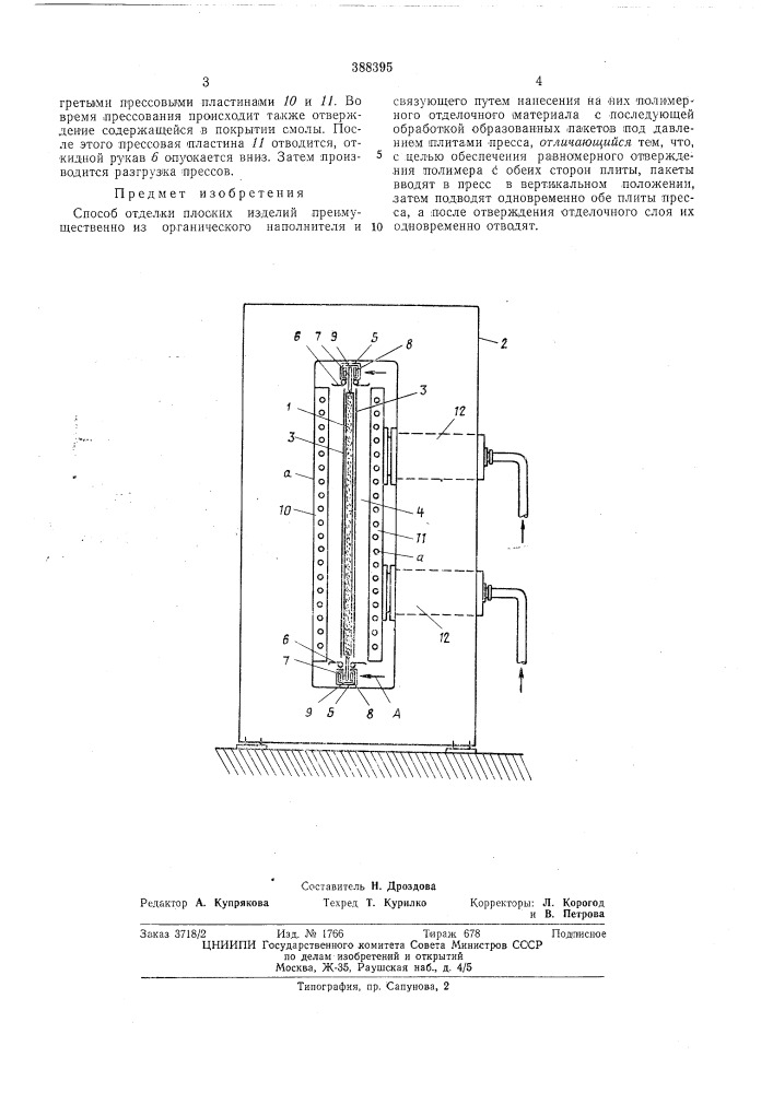 Способ отделки плоских изделий (патент 388395)