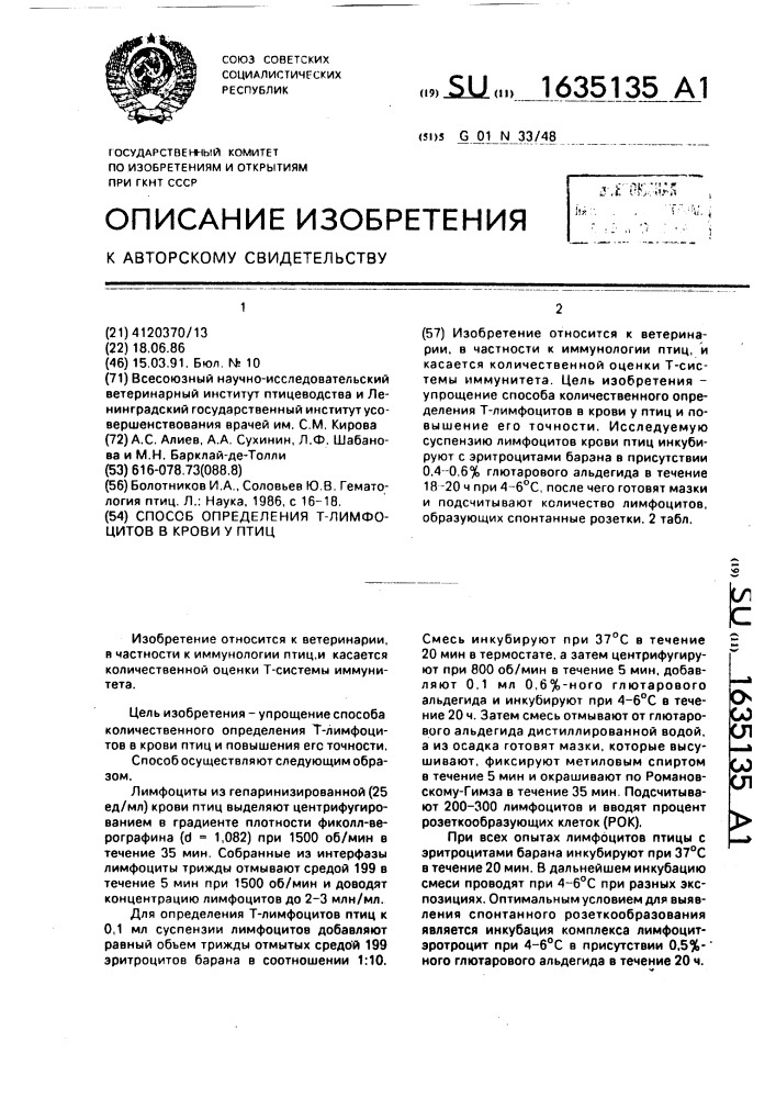 Способ определения т-лимфоцитов в крови у птиц (патент 1635135)