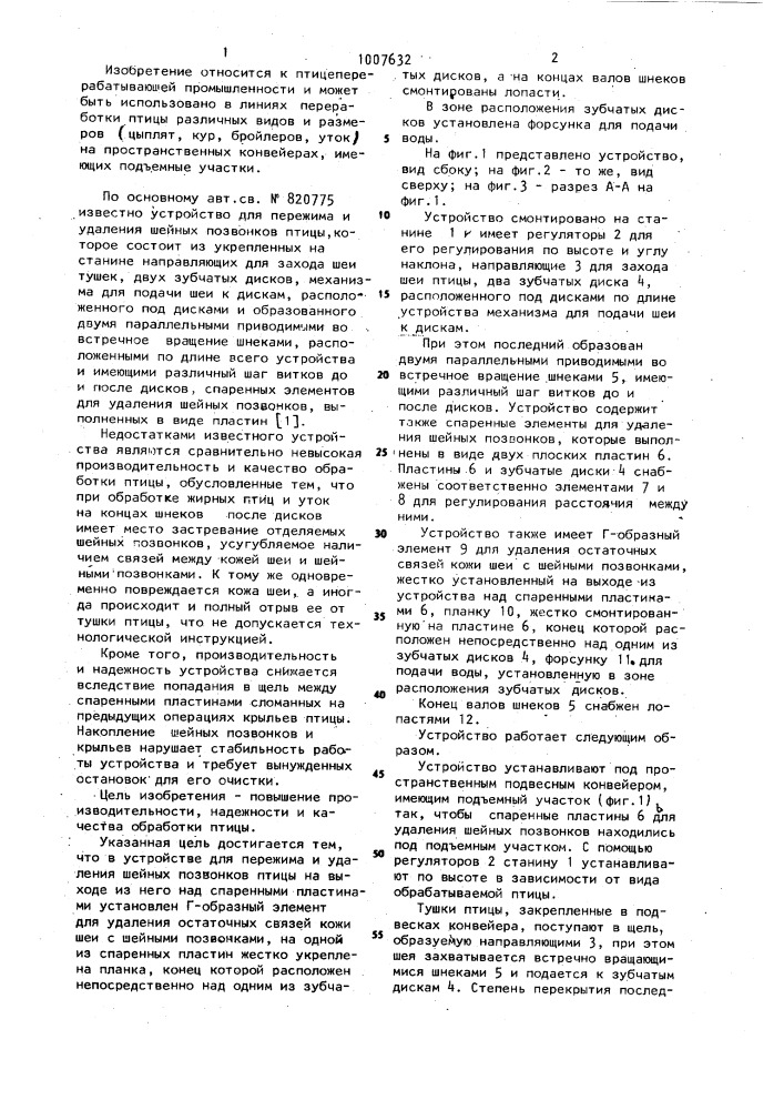 Устройство для пережима и удаления шейных позвонков птицы (патент 1007632)