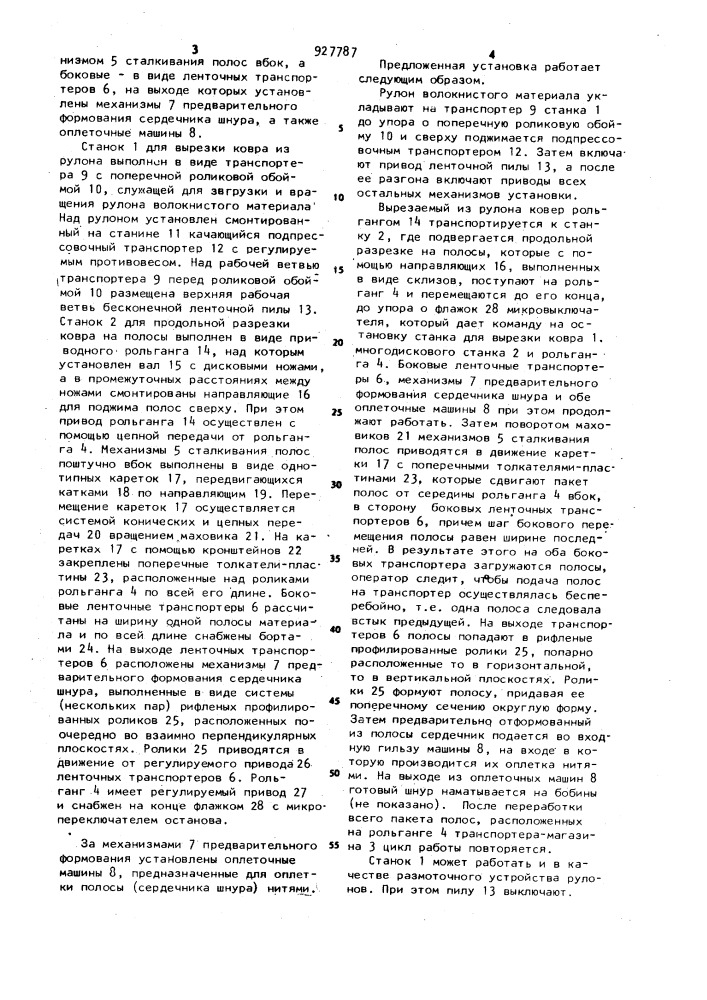 Установка для производства теплоизоляционного шнура (патент 927787)