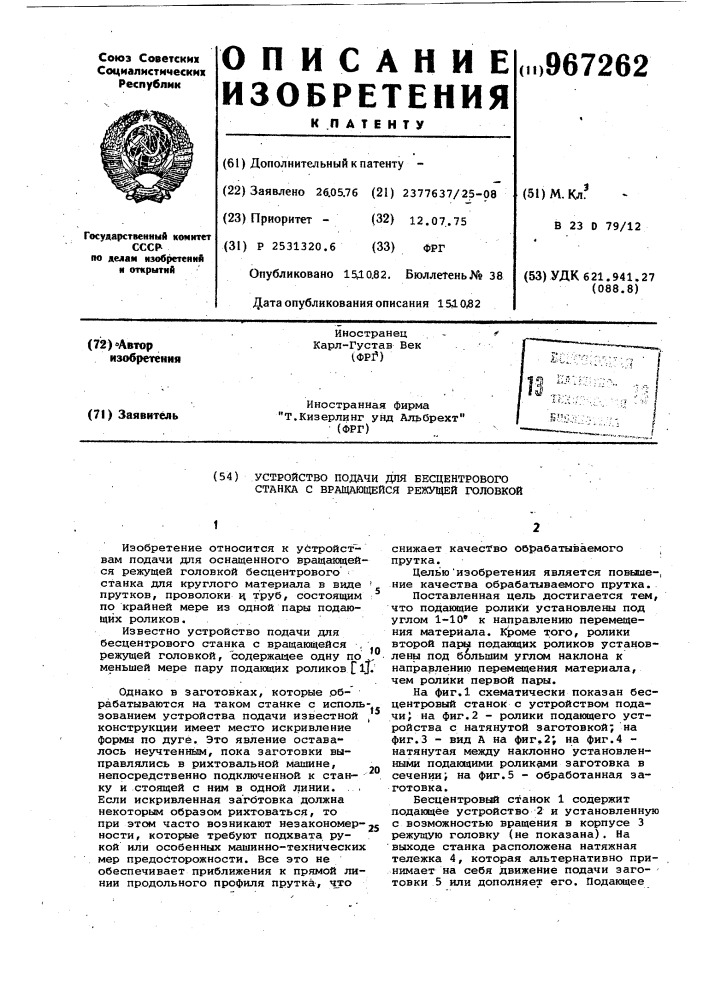 Устройство подачи для бесцентрового станка с вращающейся режущей головкой (патент 967262)