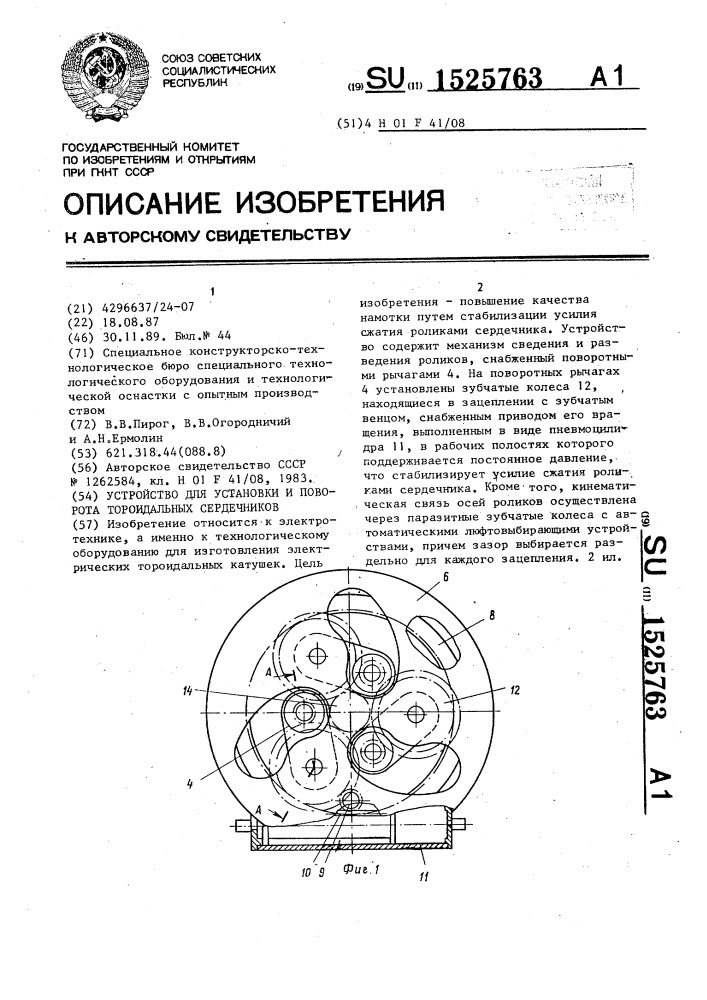 Устройство для установки и поворота тороидальных сердечников (патент 1525763)