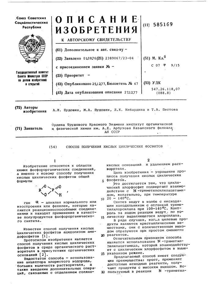 Способ получения кислых циклических фосфитов (патент 585169)