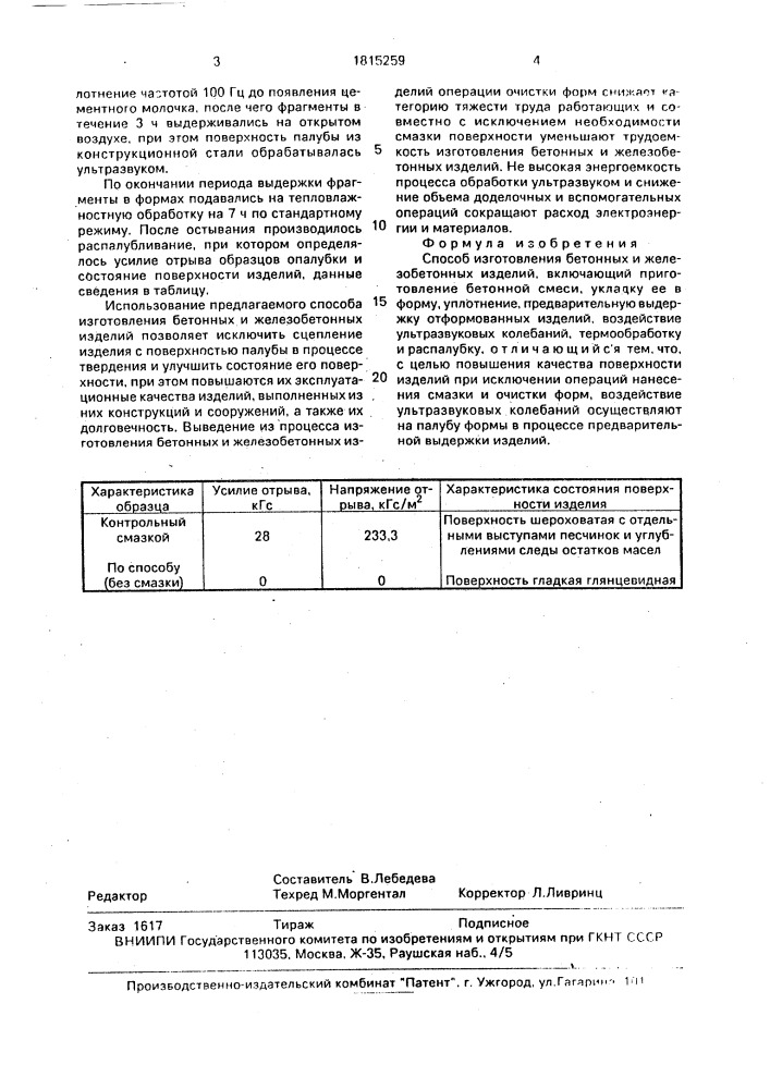 Способ изготовления бетонных и железобетонных изделий (патент 1815259)