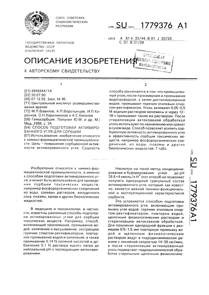 Способ подготовки активированного угля для сорбции (патент 1779376)