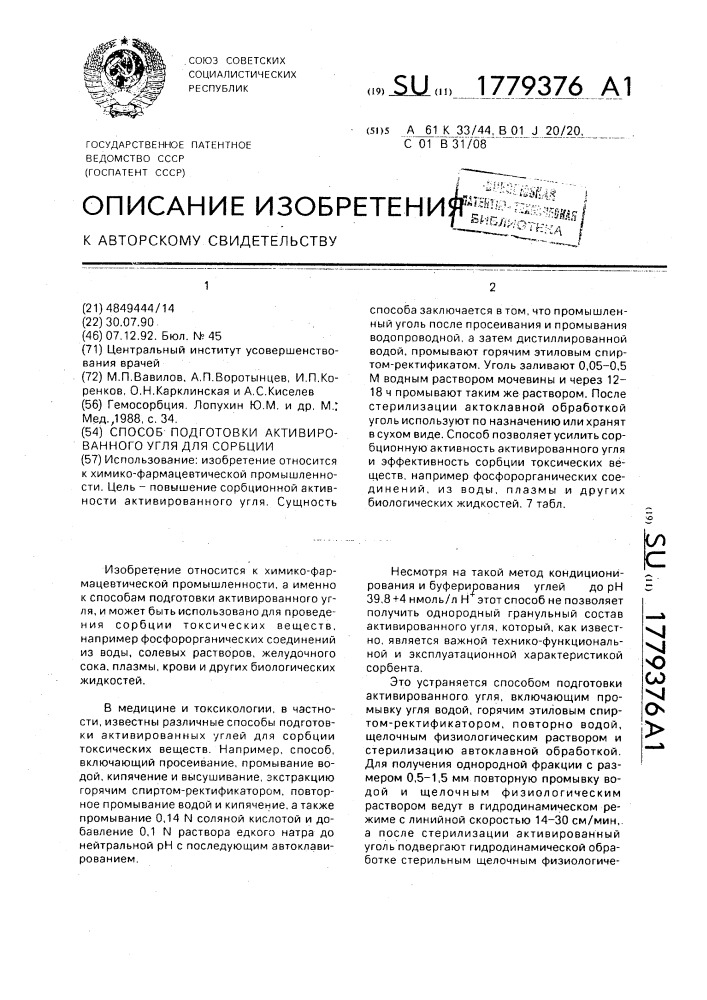 Способ подготовки активированного угля для сорбции (патент 1779376)