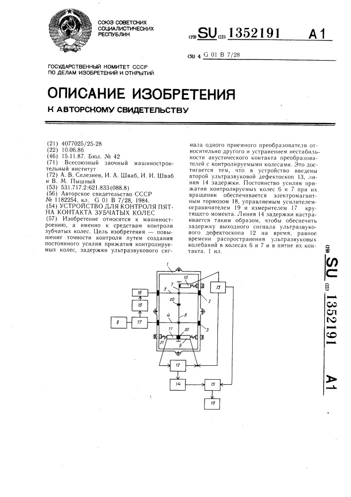 Устройство для контроля пятна контакта зубчатых колес (патент 1352191)