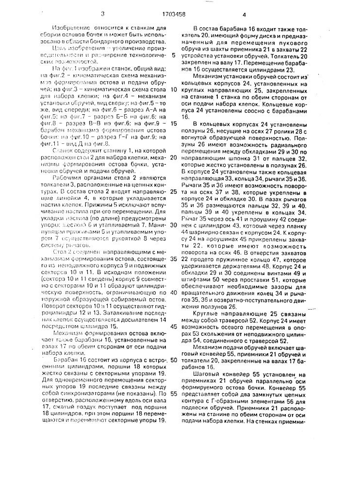 Станок для сборки остовов бочек (патент 1703458)