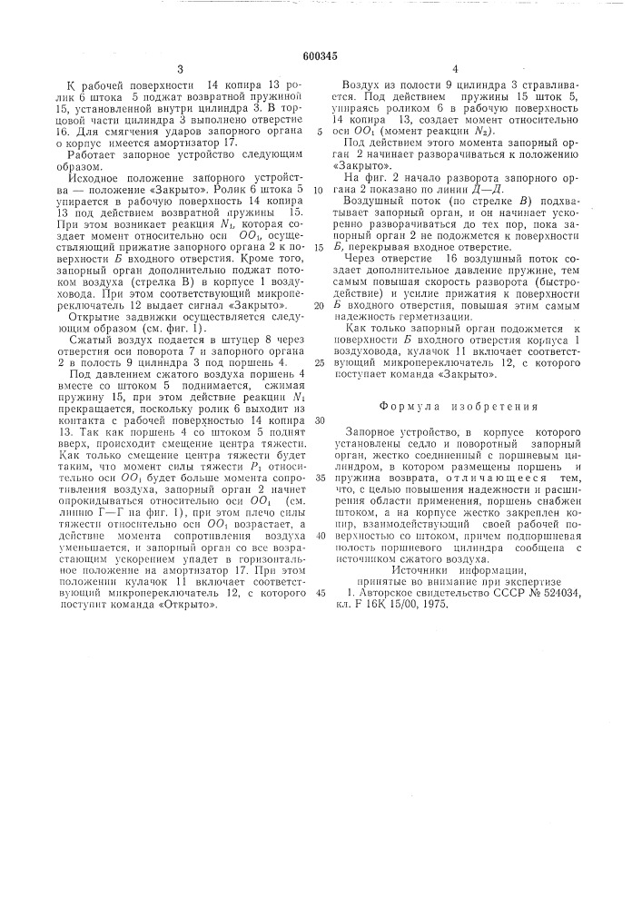 Запорное устройство (патент 600345)