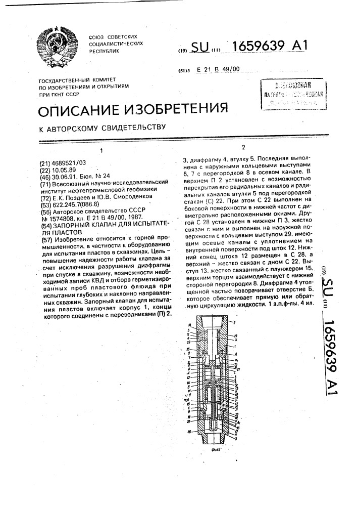 Запорный клапан для испытателя пластов (патент 1659639)